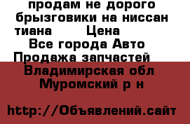 продам не дорого брызговики на ниссан тиана F38 › Цена ­ 3 000 - Все города Авто » Продажа запчастей   . Владимирская обл.,Муромский р-н